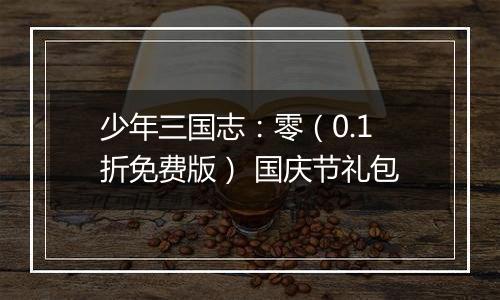 少年三国志：零（0.1折免费版） 国庆节礼包