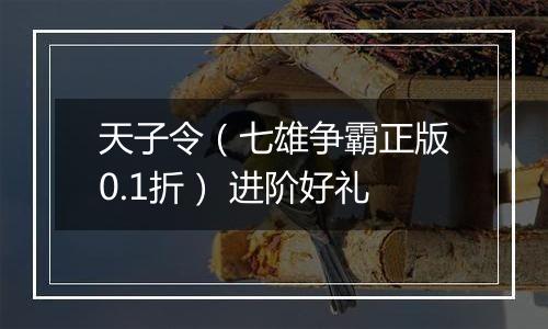天子令（七雄争霸正版0.1折） 进阶好礼