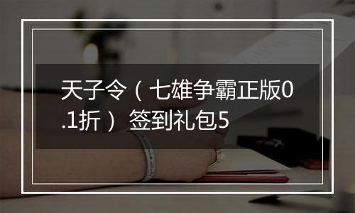 天子令（七雄争霸正版0.1折） 签到礼包5