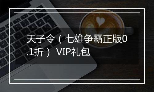 天子令（七雄争霸正版0.1折） VIP礼包