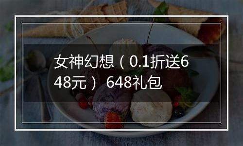 女神幻想（0.1折送648元） 648礼包