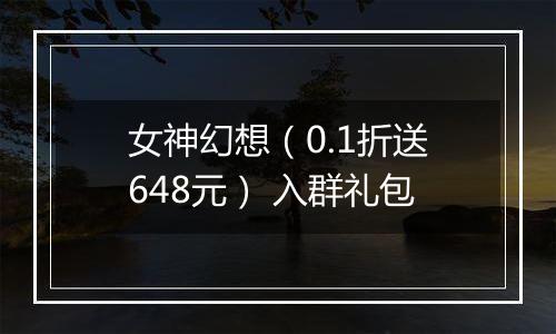 女神幻想（0.1折送648元） 入群礼包