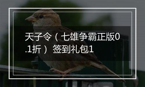 天子令（七雄争霸正版0.1折） 签到礼包1