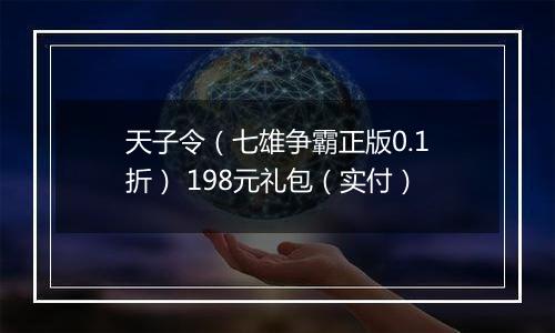 天子令（七雄争霸正版0.1折） 198元礼包（实付）