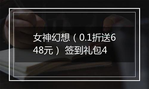 女神幻想（0.1折送648元） 签到礼包4