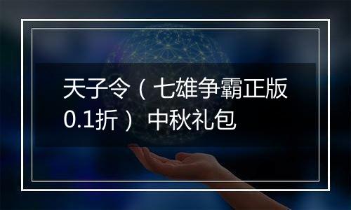 天子令（七雄争霸正版0.1折） 中秋礼包