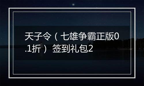 天子令（七雄争霸正版0.1折） 签到礼包2