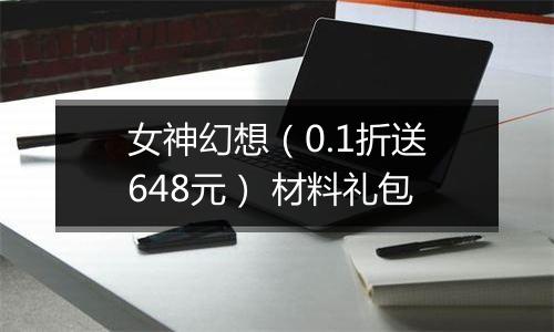 女神幻想（0.1折送648元） 材料礼包