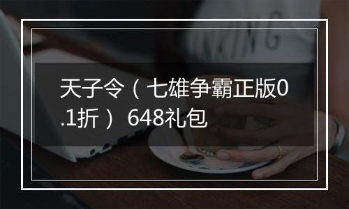 天子令（七雄争霸正版0.1折） 648礼包
