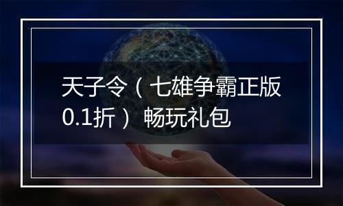 天子令（七雄争霸正版0.1折） 畅玩礼包