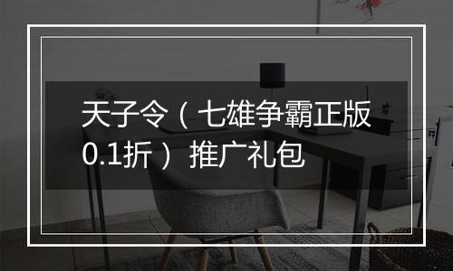 天子令（七雄争霸正版0.1折） 推广礼包