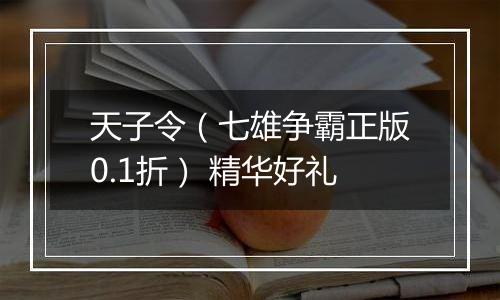 天子令（七雄争霸正版0.1折） 精华好礼