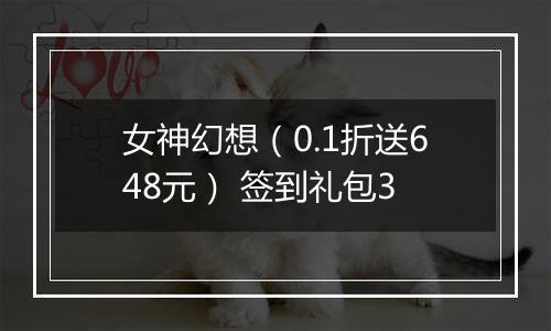 女神幻想（0.1折送648元） 签到礼包3