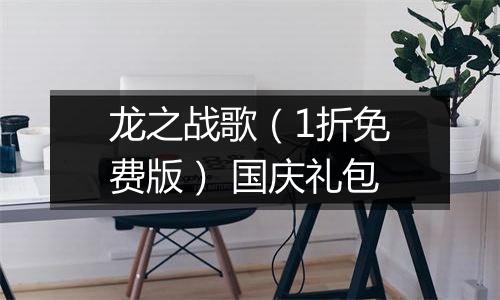 龙之战歌（1折免费版） 国庆礼包