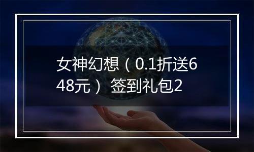 女神幻想（0.1折送648元） 签到礼包2