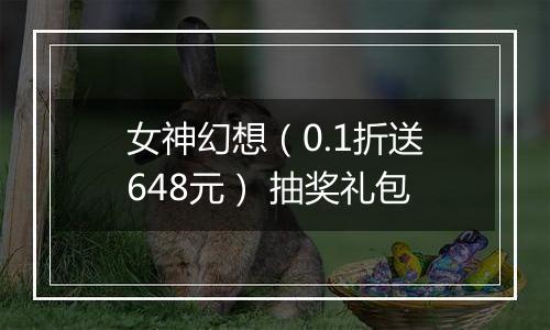 女神幻想（0.1折送648元） 抽奖礼包