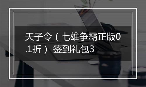 天子令（七雄争霸正版0.1折） 签到礼包3