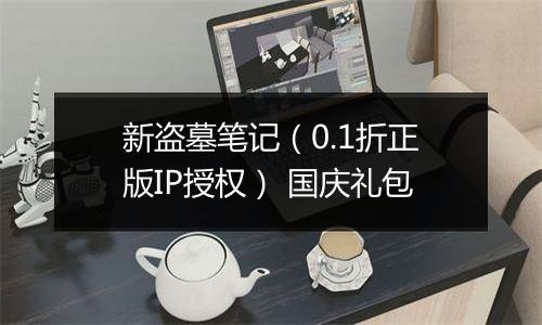 新盗墓笔记（0.1折正版IP授权） 国庆礼包