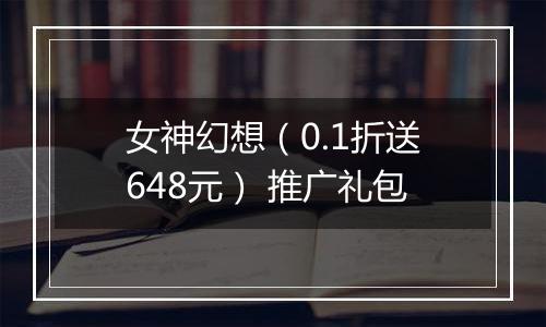 女神幻想(0.1折送648元) 推广礼包