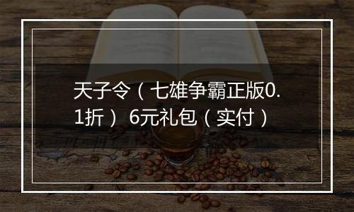 天子令（七雄争霸正版0.1折） 6元礼包（实付）
