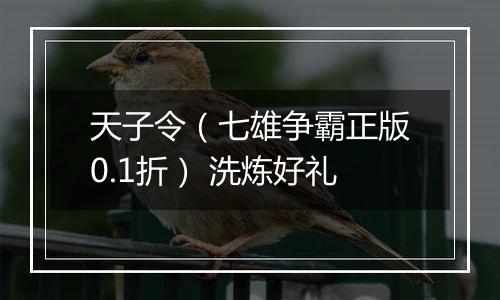 天子令（七雄争霸正版0.1折） 洗炼好礼