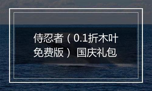 侍忍者（0.1折木叶免费版） 国庆礼包