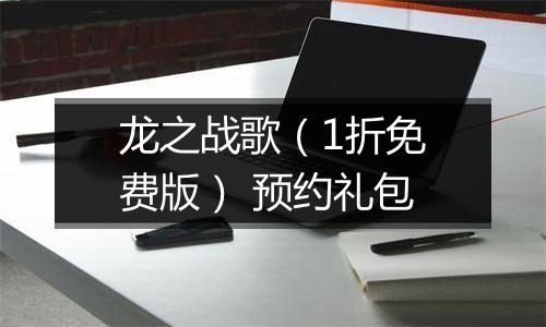 龙之战歌（1折免费版） 预约礼包