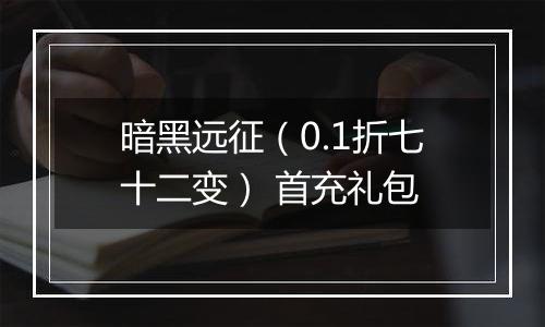 暗黑远征（0.1折七十二变） 首充礼包