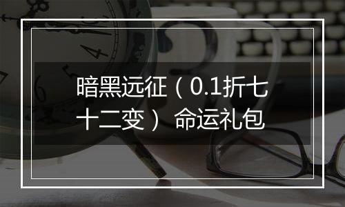暗黑远征（0.1折七十二变） 命运礼包