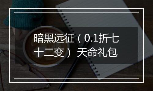 暗黑远征（0.1折七十二变） 天命礼包