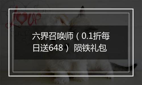 六界召唤师（0.1折每日送648） 陨铁礼包