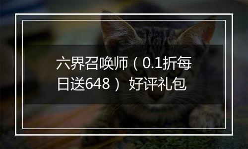 六界召唤师（0.1折每日送648） 好评礼包