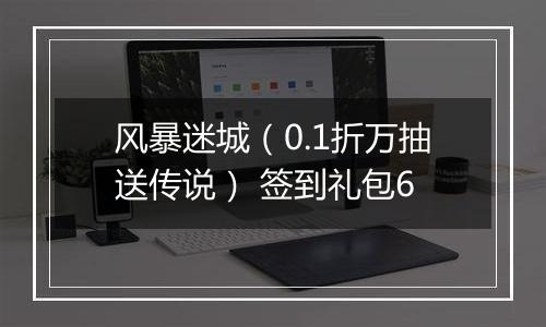 风暴迷城（0.1折万抽送传说） 签到礼包6