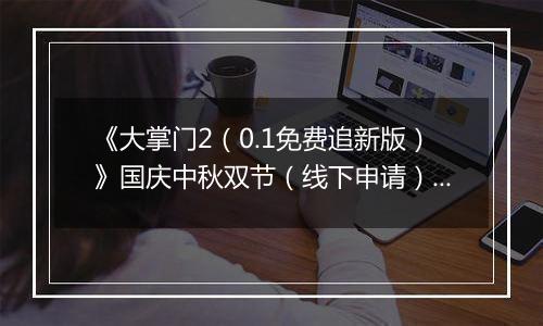 《大掌门2（0.1免费追新版）》国庆中秋双节（线下申请）2025-10-01-2025-10-08