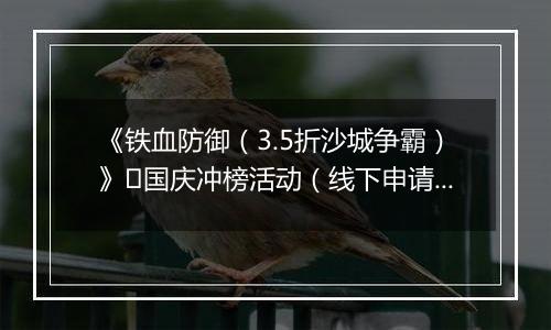 《铁血防御（3.5折沙城争霸）》​国庆冲榜活动（线下申请）2025-09-30-2025-10-08