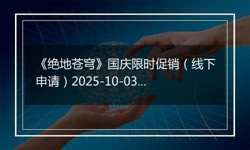 《绝地苍穹》国庆限时促销（线下申请）2025-10-03-2025-10-05