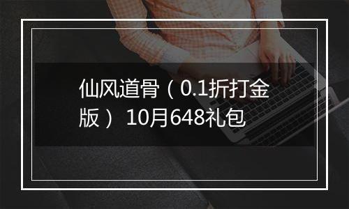 仙风道骨（0.1折打金版） 10月648礼包