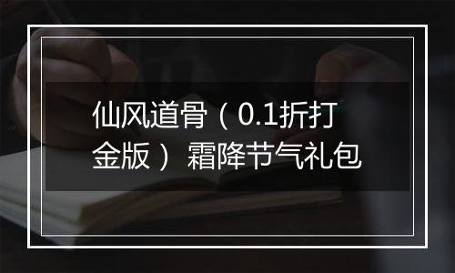 仙风道骨（0.1折打金版） 霜降节气礼包