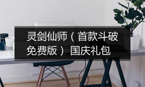 灵剑仙师（首款斗破免费版） 国庆礼包
