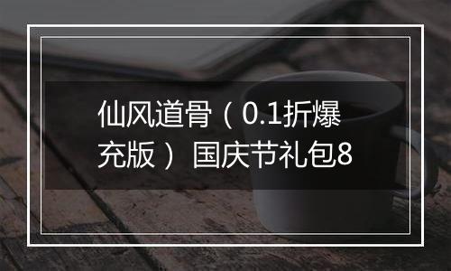 仙风道骨（0.1折爆充版） 国庆节礼包8