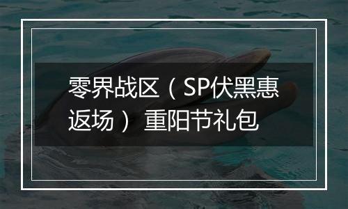 零界战区（SP伏黑惠返场） 重阳节礼包
