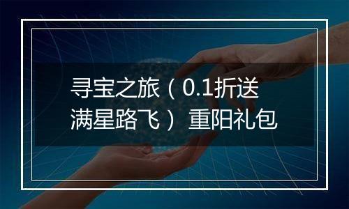 寻宝之旅（0.1折送满星路飞） 重阳礼包