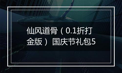 仙风道骨（0.1折打金版） 国庆节礼包5