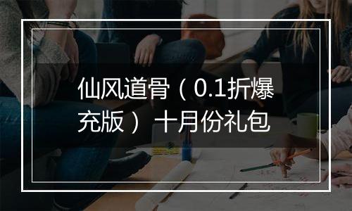 仙风道骨（0.1折爆充版） 十月份礼包