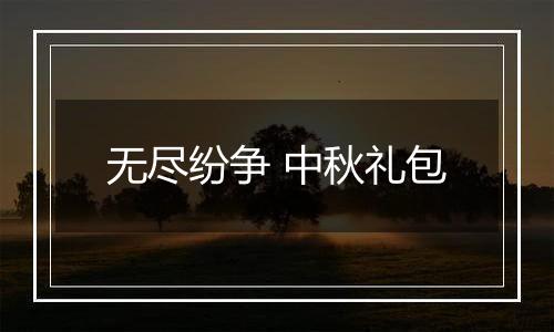 无尽纷争 中秋礼包