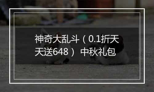 神奇大乱斗（0.1折天天送648） 中秋礼包
