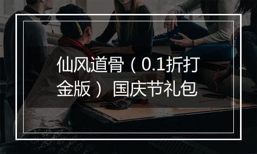 仙风道骨（0.1折打金版） 国庆节礼包