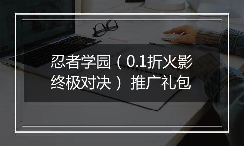 忍者学园（0.1折火影终极对决） 推广礼包