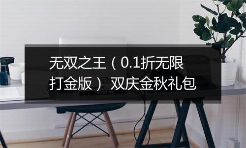 无双之王（0.1折无限打金版） 双庆金秋礼包