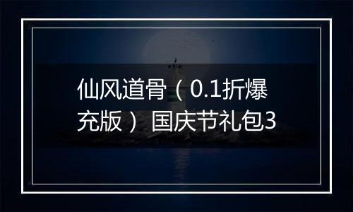 仙风道骨（0.1折爆充版） 国庆节礼包3